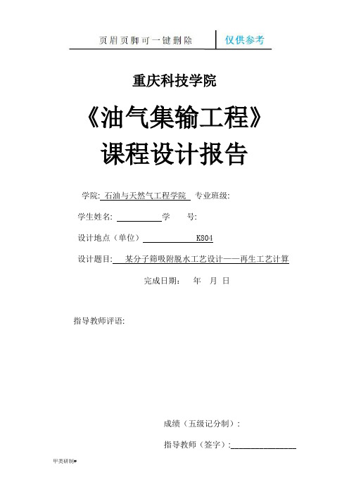 某分子筛吸附脱水工艺设计——再生工艺计算(内容清晰)