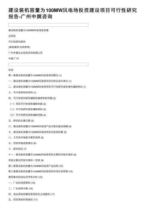 建设装机容量为100MW风电场投资建设项目可行性研究报告-广州中撰咨询