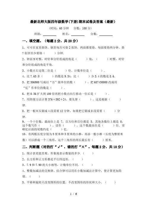 最新北师大版四年级数学(下册)期末试卷及答案(最新)