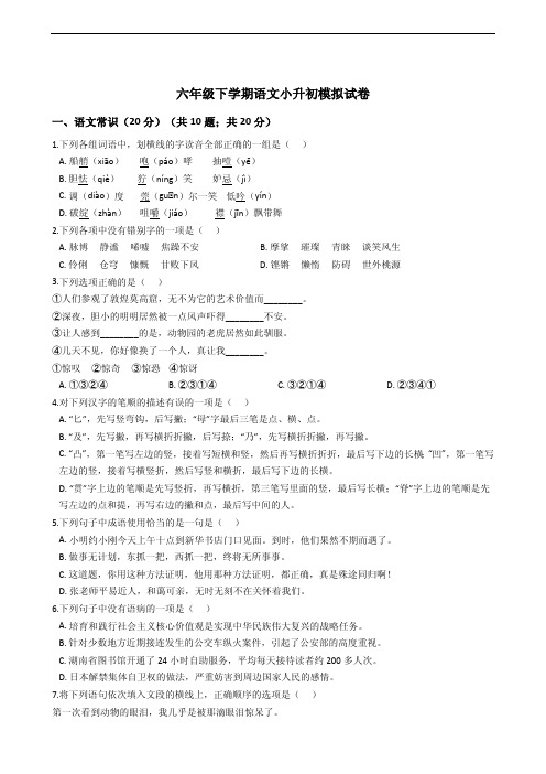 人教六年级下学期语文小升初模拟试卷附答案