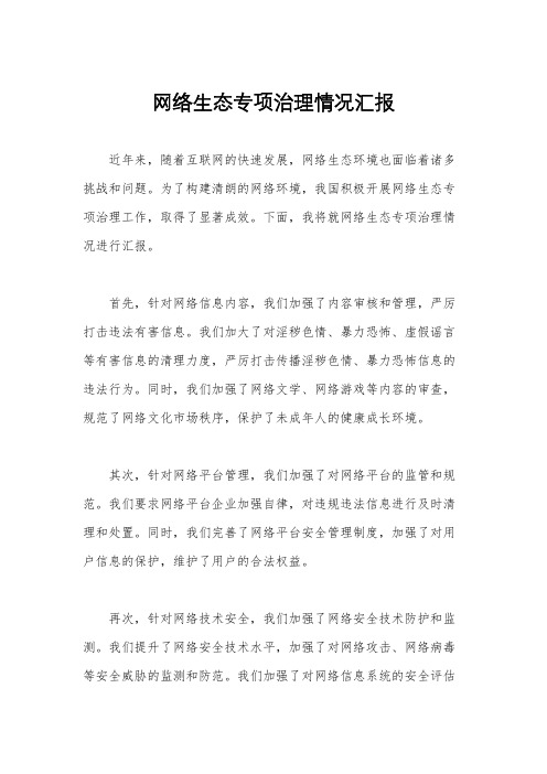 网络生态专项治理情况汇报