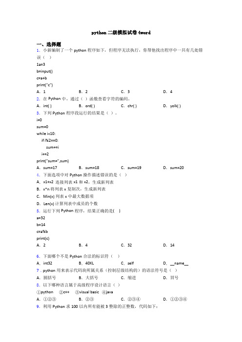 python二级模拟试卷4word