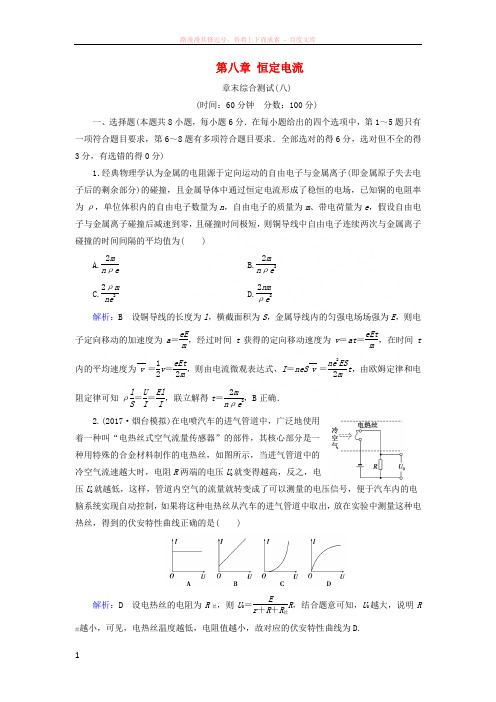 2019版高考物理一轮复习第八章恒定电流章末综合测试