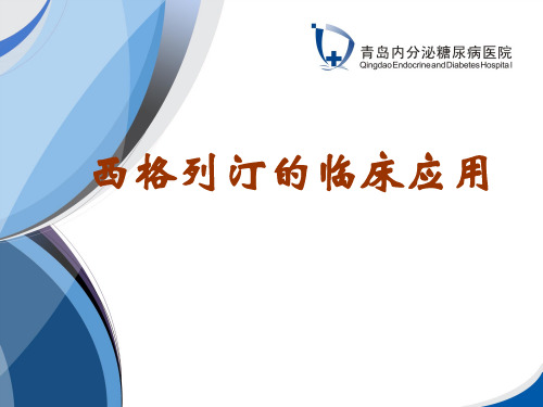西格列汀临床使用