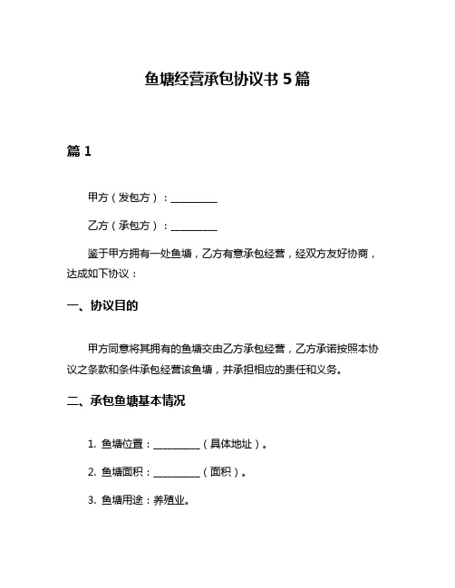 鱼塘经营承包协议书5篇