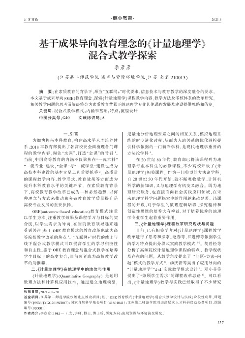 基于成果导向教育理念的《计量地理学》混合式教学探索