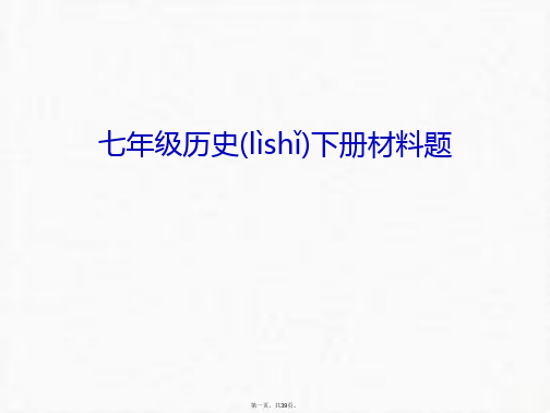 最新七年级历史下册材料题知识讲解精品课件