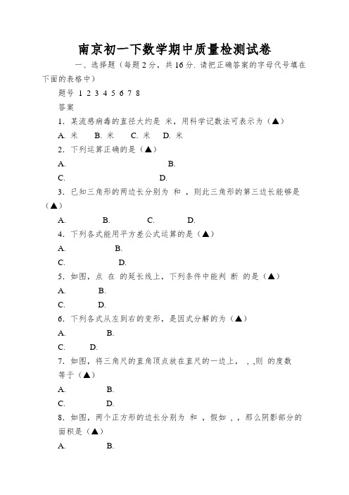 南京初一下数学期中质量检测试卷