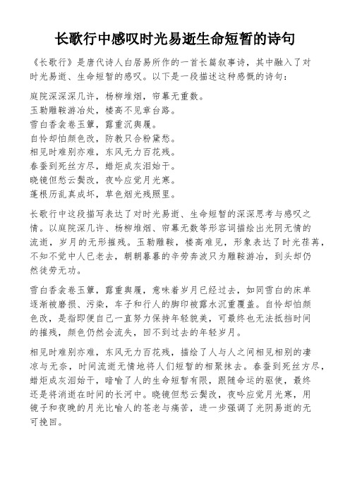 长歌行中感叹时光易逝生命短暂的诗句