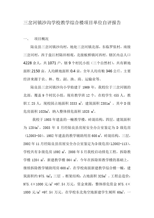 三岔河镇沙沟学校教学综合楼项目单位自评报告