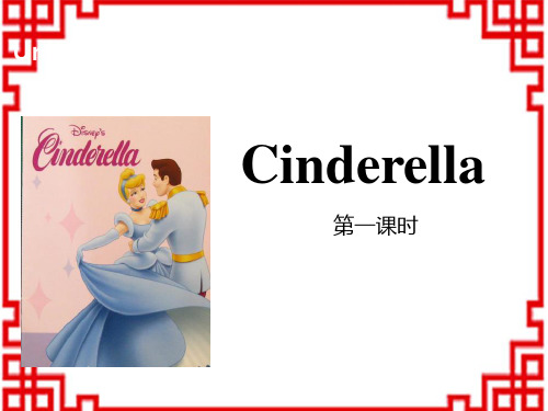 牛津译林版小学五年级英语下册 《Cinderella》PPT(第一课时) 