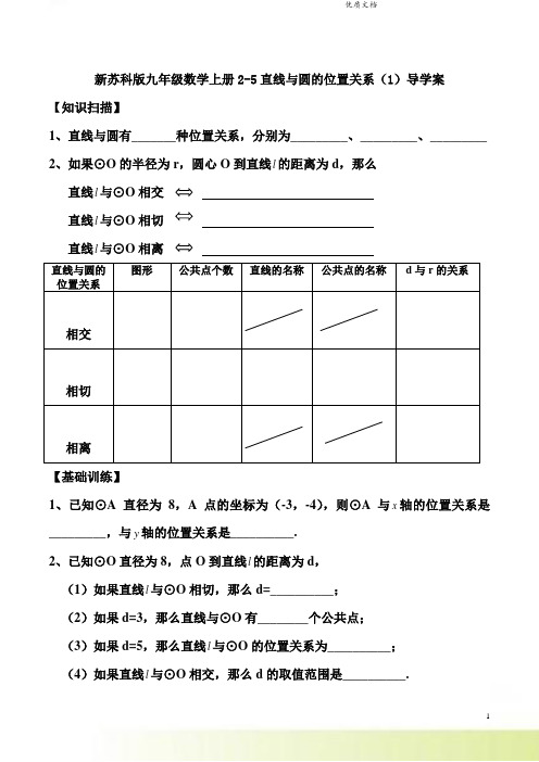 新苏科版九年级数学上册2-5直线与圆的位置关系(1)导学案