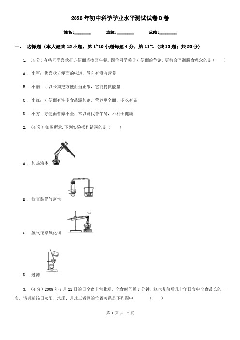 2020年初中科学学业水平测试试卷D卷