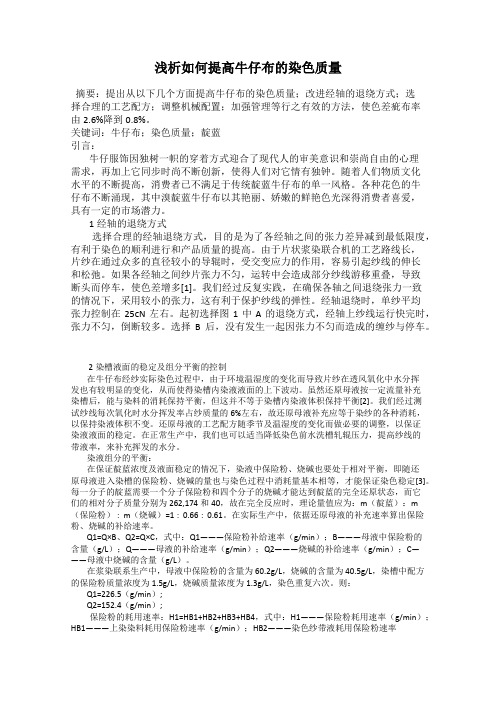 浅析如何提高牛仔布的染色质量