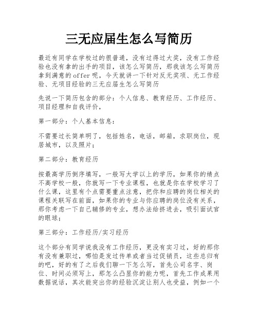 三无应届生怎么写简历 