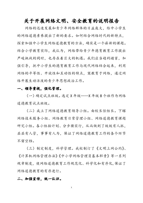 关于开展网络文明、安全教育的说明报告