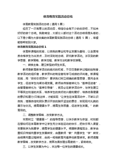 体育教育实践活动总结（通用5篇）