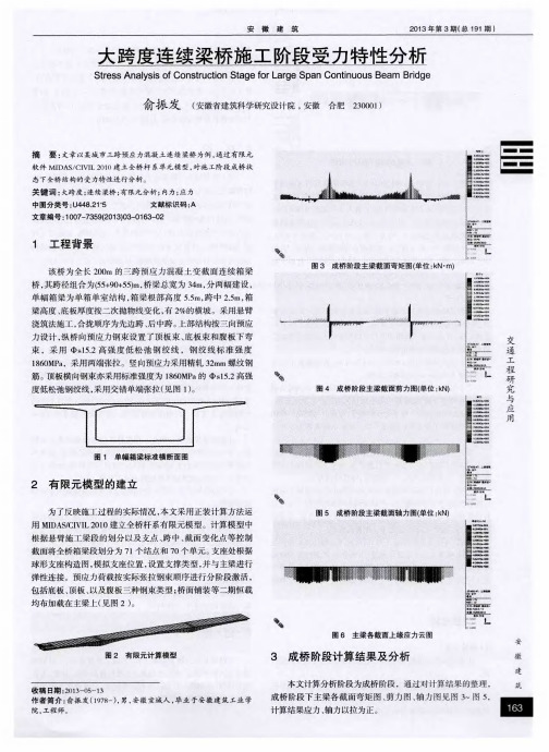 大跨度连续梁桥施工阶段受力特性分析