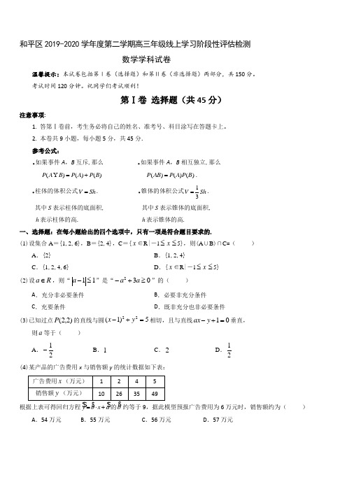 天津市和平区2020届高三下学期线上学习阶段性评估检测数学试题(附答案)