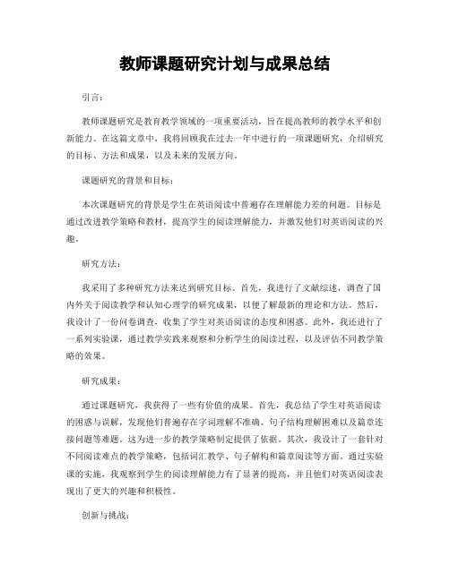 教师课题研究计划与成果总结