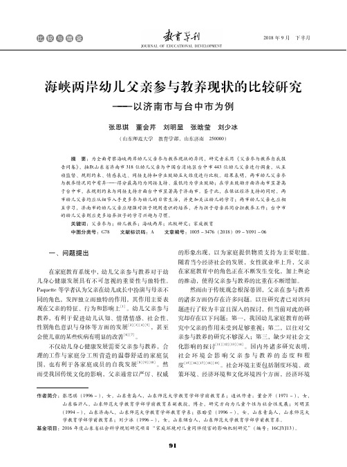 海峡两岸幼儿父亲参与教养现状的比较研究--以济南市与台中市为例