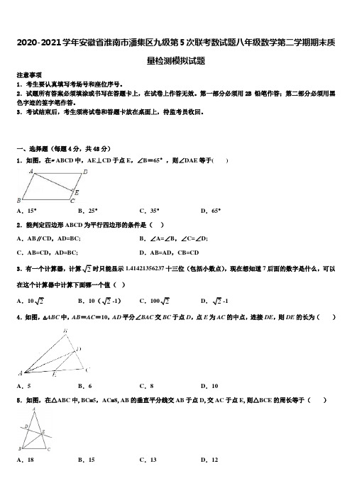 2020-2021学年安徽省淮南市潘集区九级第5次联考数试题八年级数学第二学期期末质量检测模拟试题含