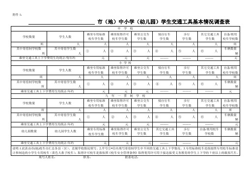 中小学幼儿园学生交通工具基本情况调查表