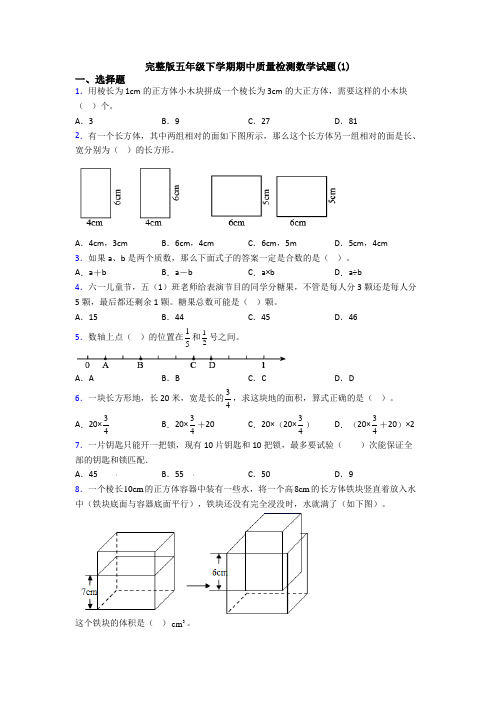 完整版五年级下学期期中质量检测数学试题(1)