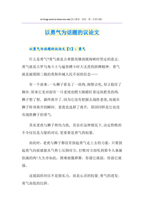 以勇气为话题的议论文