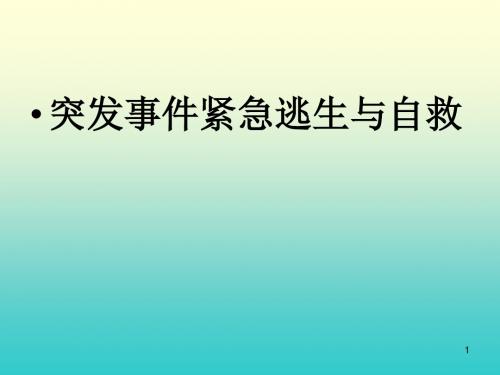 突发紧急事件逃生ppt课件