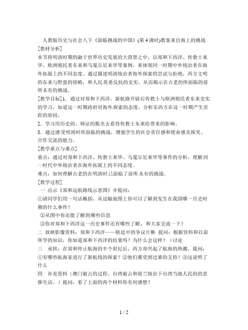 人教版历史与社会八下《面临挑战的中国》(第4课时)教案