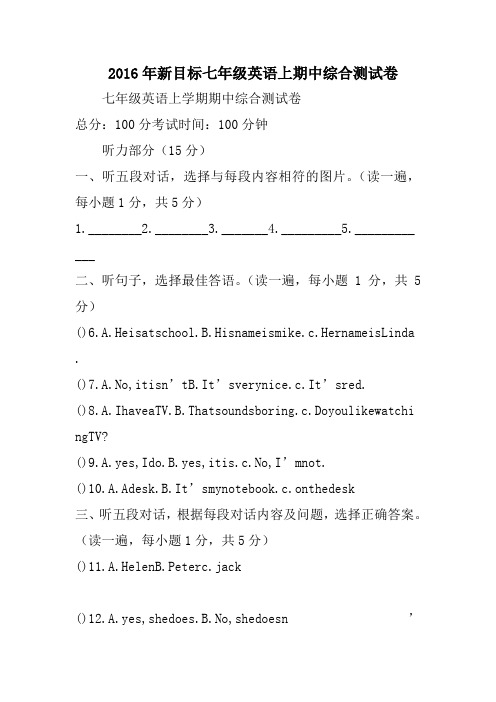 2016年新目标七年级英语上期中综合测试卷_0