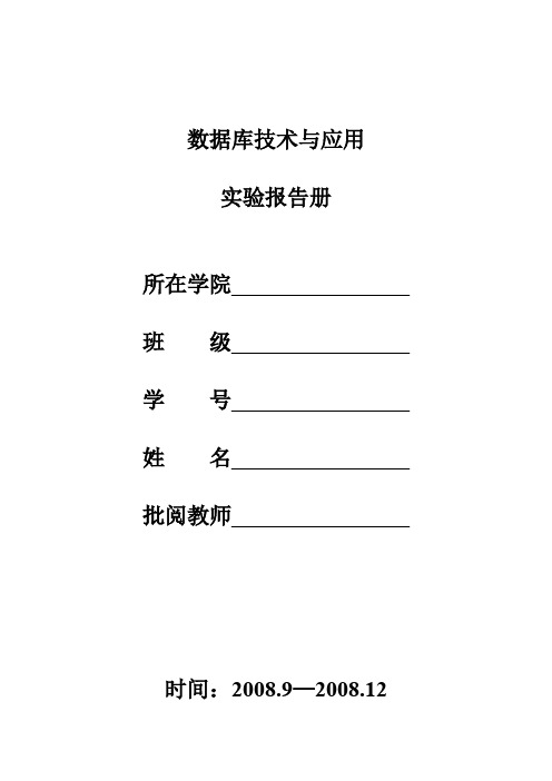 数据库技术与应用实验报告及答案