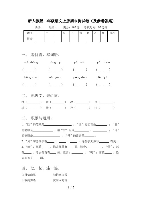 新人教版二年级语文上册期末测试卷(及参考答案)