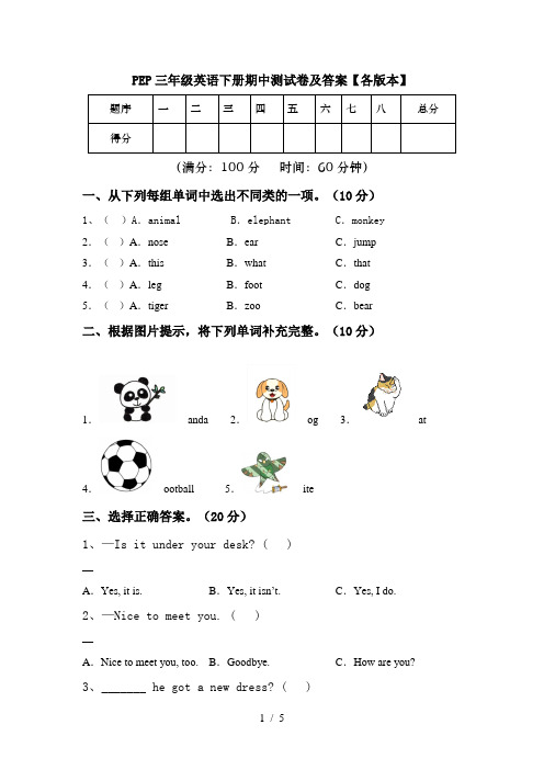 PEP三年级英语下册期中测试卷及答案【各版本】