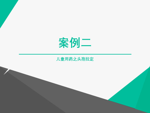 临床药理学案例分析：儿童用药之头孢拉定：头孢类抗生素药物、儿童用药原则