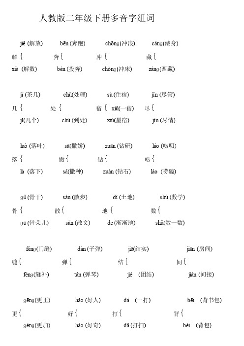 二年级语文下册多音字组词