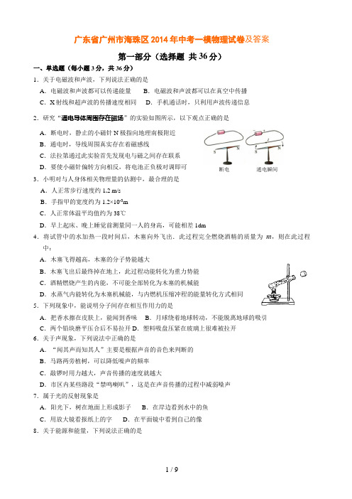 广东省广州市海珠区中考一模物理试题及答案