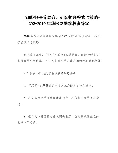 互联网+医养结合、延续护理模式与策略-292-2019年华医网继续教育答案