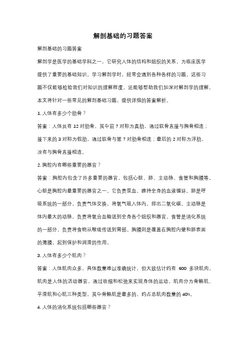 解剖基础的习题答案