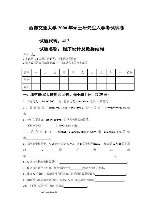 2006-西南交通大学考研真题一计算机学硕(1)