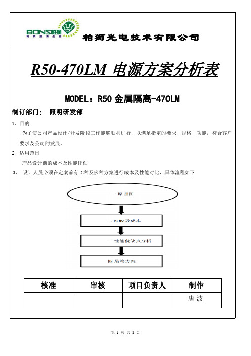 R50-470LM电源方案成本分析表