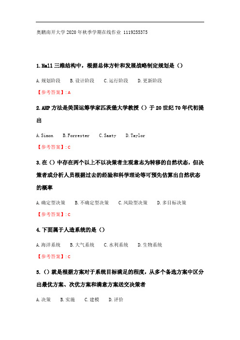 奥鹏南开大学 20秋学期(1609、1703)《系统工程》在线作业.doc