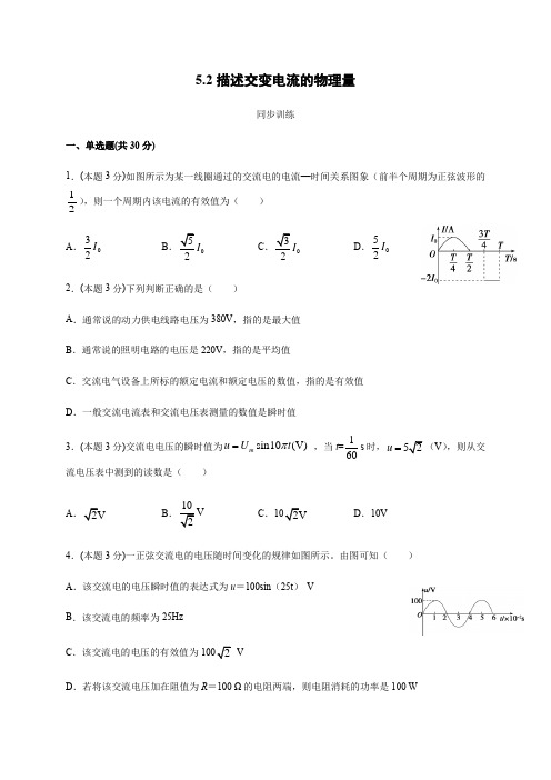 5.2描述交变电流的物理量—人教版高中物理选修3-2同步训练