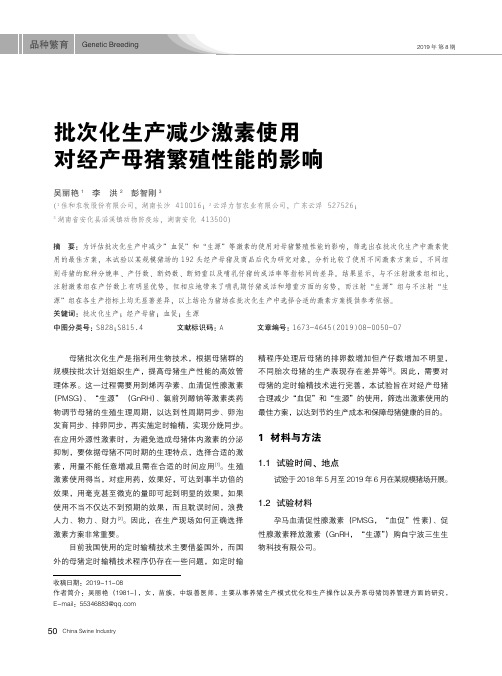 批次化生产减少激素使用对经产母猪繁殖性能的影响