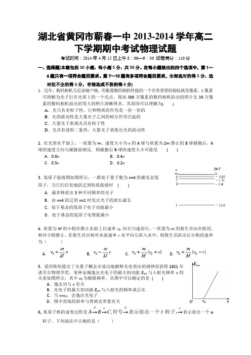 试题精选_湖北省黄冈市蕲春一中2013-2014学年高二下学期期中考试物理调研试卷_精校完美版