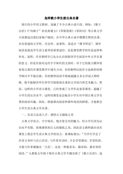 怎样教小学生读古典名著[论文]