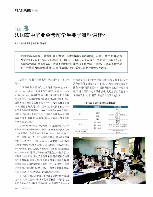 法国高中毕业会考前学生要学哪些课程？