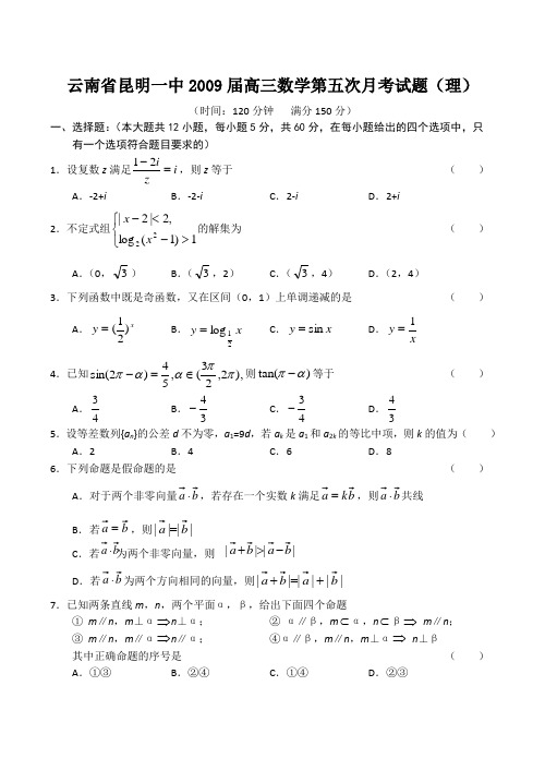 云南省昆明一中高三数学第五次月考试题(理)