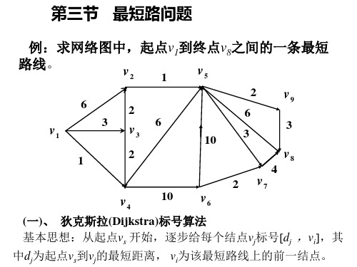 运筹学：第2章 图与网络分析 第3节 最短路